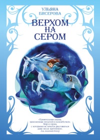 Верхом на Сером - Ульяна Бисерова - Читать книги онлайн | Слушать аудиокниги онлайн | Электронная библиотека books-lib.com