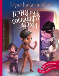 Призрак соседнего дома, или 44 приключения Тамарочки Павловны - Юрий Никитинский - Читать книги онлайн | Слушать аудиокниги онлайн | Электронная библиотека books-lib.com