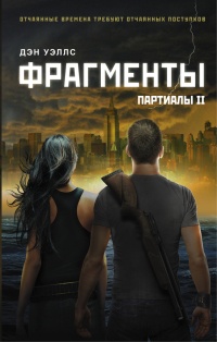 Фрагменты - Дэнни Уоллес - Читать книги онлайн | Слушать аудиокниги онлайн | Электронная библиотека books-lib.com