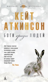 Боги среди людей - Кейт Аткинсон - Читать книги онлайн | Слушать аудиокниги онлайн | Электронная библиотека books-lib.com