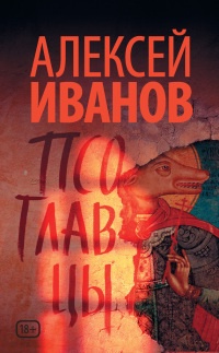 Псоглавцы - Алексей Иванов - Читать книги онлайн | Слушать аудиокниги онлайн | Электронная библиотека books-lib.com