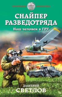Снайпер разведотряда. Наш человек в ГРУ - Дмитрий Светлов - Читать книги онлайн | Слушать аудиокниги онлайн | Электронная библиотека books-lib.com
