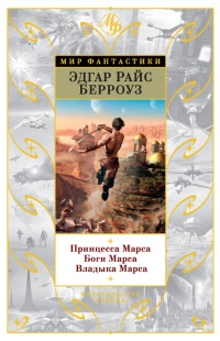 Принцесса Марса. Боги Марса. Владыка Марса - Эдгар Берроуз - Читать книги онлайн | Слушать аудиокниги онлайн | Электронная библиотека books-lib.com