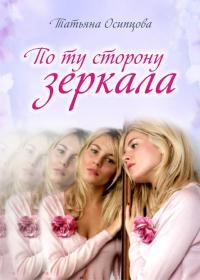 По ту сторону зеркала - Татьяна Осипцова - Читать книги онлайн | Слушать аудиокниги онлайн | Электронная библиотека books-lib.com