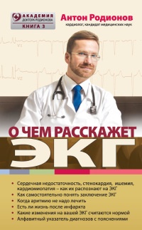 О чем расскажет ЭКГ - Антон Родионов - Читать книги онлайн | Слушать аудиокниги онлайн | Электронная библиотека books-lib.com