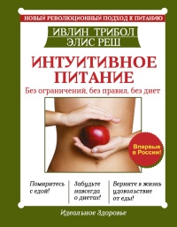 Интуитивное питание. Новый революционный подход к питанию. Без ограничений, без правил, без диет. - Элис Реш - Читать книги онлайн | Слушать аудиокниги онлайн | Электронная библиотека books-lib.com