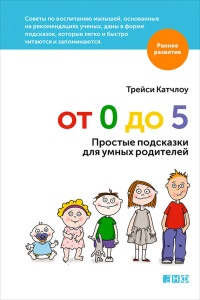 От 0 до 5. Простые подсказки для умных родителей - Трейси Катчлоу - Читать книги онлайн | Слушать аудиокниги онлайн | Электронная библиотека books-lib.com