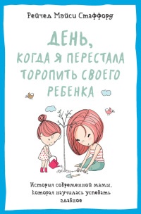 День, когда я перестала торопить своего ребенка. История современной мамы, которая научилась успевать главное - Рейчел Мэйси Стаффорд - Читать книги онлайн | Слушать аудиокниги онлайн | Электронная библиотека books-lib.com