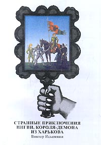 Странные приключения Ингви, короля-демона из Харькова - Виктор Ночкин - Читать книги онлайн | Слушать аудиокниги онлайн | Электронная библиотека books-lib.com