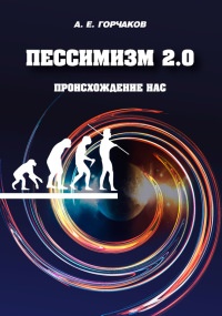Пессимизм 2.0 Происхождение нас - Александр Горчаков - Читать книги онлайн | Слушать аудиокниги онлайн | Электронная библиотека books-lib.com