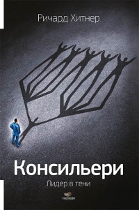 Консильери. Лидер в тени - Ричард Хитнер - Читать книги онлайн | Слушать аудиокниги онлайн | Электронная библиотека books-lib.com