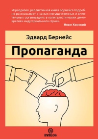 Пропаганда - Эдвард Л. Бернейс - Читать книги онлайн | Слушать аудиокниги онлайн | Электронная библиотека books-lib.com