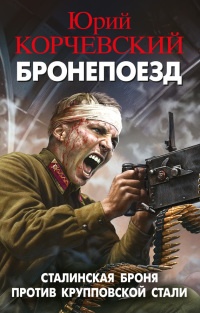 Бронепоезд. Сталинская броня против крупповской стали - Юрий Корчевский - Читать книги онлайн | Слушать аудиокниги онлайн | Электронная библиотека books-lib.com