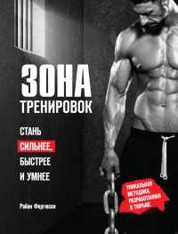 Зона тренировок. Стань сильнее, быстрее и умнее - Райан Фергюсон - Читать книги онлайн | Слушать аудиокниги онлайн | Электронная библиотека books-lib.com