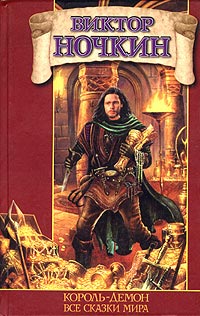 Все сказки мира - Виктор Ночкин - Читать книги онлайн | Слушать аудиокниги онлайн | Электронная библиотека books-lib.com