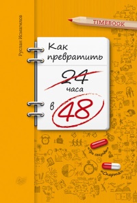 Как превратить 24 часа в 48 - Руслан Исмагилов - Читать книги онлайн | Слушать аудиокниги онлайн | Электронная библиотека books-lib.com