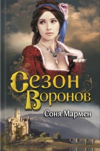 Сезон воронов - Соня Мармен - Читать книги онлайн | Слушать аудиокниги онлайн | Электронная библиотека books-lib.com