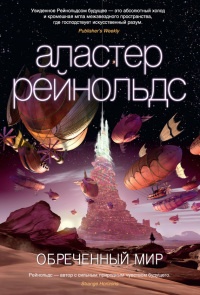 Обреченный мир - Аластер Рейнольдс - Читать книги онлайн | Слушать аудиокниги онлайн | Электронная библиотека books-lib.com