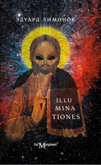 Illuminationes - Эдуард Лимонов - Читать книги онлайн | Слушать аудиокниги онлайн | Электронная библиотека books-lib.com
