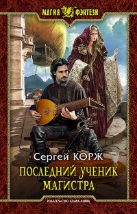 Последний ученик магистра - Сергей Корж - Читать книги онлайн | Слушать аудиокниги онлайн | Электронная библиотека books-lib.com