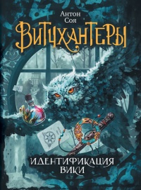 Витчхантеры. 1. Идентификация Вики - Антон Соя - Читать книги онлайн | Слушать аудиокниги онлайн | Электронная библиотека books-lib.com