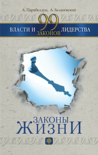 99 законов власти и лидерства - Александр Белановский - Читать книги онлайн | Слушать аудиокниги онлайн | Электронная библиотека books-lib.com