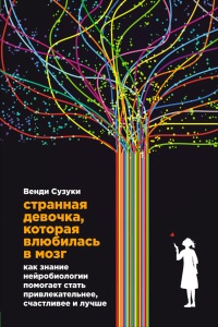 Странная девочка, которая влюбилась в мозг. Как знание нейробиологии помогает стать привлекательнее, счастливее и лучше - Венди Сузуки - Читать книги онлайн | Слушать аудиокниги онлайн | Электронная библиотека books-lib.com