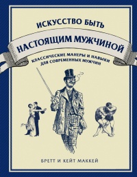 Искусство быть настоящим мужчиной. Классические манеры и навыки для современных мужчин - Кейт Маккей - Читать книги онлайн | Слушать аудиокниги онлайн | Электронная библиотека books-lib.com