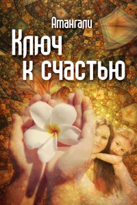 Ключ к счастью - Амангали Идрисов - Читать книги онлайн | Слушать аудиокниги онлайн | Электронная библиотека books-lib.com
