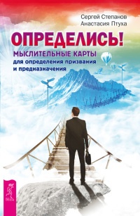Определись! Мыслительные карты для определения призвания и предназначения - Анастасия Птуха - Читать книги онлайн | Слушать аудиокниги онлайн | Электронная библиотека books-lib.com