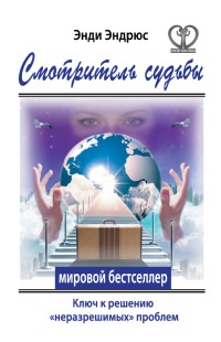Смотритель судьбы. Ключ к решению &quot;неразрешимых&quot; проблем - Энди Эндрюс - Читать книги онлайн | Слушать аудиокниги онлайн | Электронная библиотека books-lib.com