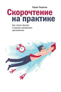 Скорочтение на практике. Как читать быстро и хорошо запоминать прочитанное - Павел Палагин - Читать книги онлайн | Слушать аудиокниги онлайн | Электронная библиотека books-lib.com