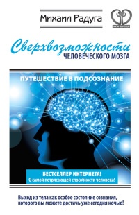 Сверхвозможности человеческого мозга. Путешествие в подсознание - Михаил Радуга - Читать книги онлайн | Слушать аудиокниги онлайн | Электронная библиотека books-lib.com