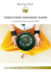 Тибетские поющие чаши и универсальная энергия Рэйки - Виктор Огуй - Читать книги онлайн | Слушать аудиокниги онлайн | Электронная библиотека books-lib.com