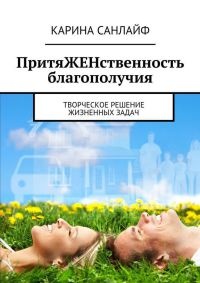 ПритяЖЕНственность благополучия - Карина Санлайф - Читать книги онлайн | Слушать аудиокниги онлайн | Электронная библиотека books-lib.com