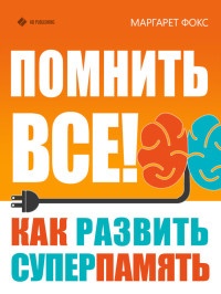 Помнить все! Как развить суперпамять - Маргарет Фокс - Читать книги онлайн | Слушать аудиокниги онлайн | Электронная библиотека books-lib.com