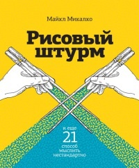 Рисовый штурм и еще 21 способ мыслить нестандартно - Майкл Микалко - Читать книги онлайн | Слушать аудиокниги онлайн | Электронная библиотека books-lib.com