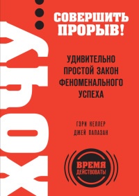 Хочу... совершить прорыв! Удивительно простой закон феноменального успеха - Джей Папазан - Читать книги онлайн | Слушать аудиокниги онлайн | Электронная библиотека books-lib.com
