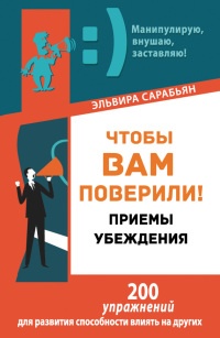 Чтобы вам поверили! Приемы. Убеждения - Эльвира Сарабьян - Читать книги онлайн | Слушать аудиокниги онлайн | Электронная библиотека books-lib.com
