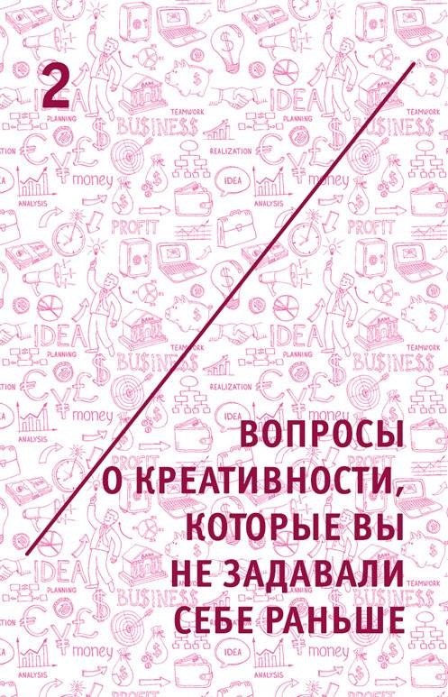 Креатив. Самое полное руководство по креативности и созданию новых идей Креатив. Самое полное руководство по креативности и созданию новых идей
