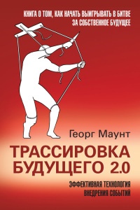 Трассировка будущего 2.0. Эффективная технология внедрения событий - Георг Маунт - Читать книги онлайн | Слушать аудиокниги онлайн | Электронная библиотека books-lib.com