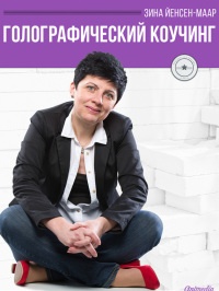 Голографический Коучинг - Зина Йенсен-маар - Читать книги онлайн | Слушать аудиокниги онлайн | Электронная библиотека books-lib.com