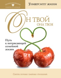 Он твой, она твоя. Путь к потрясающей семейной жизни - О. Быкова - Читать книги онлайн | Слушать аудиокниги онлайн | Электронная библиотека books-lib.com
