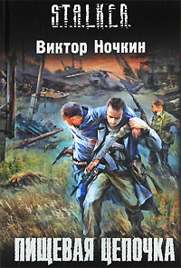 Пищевая цепочка - Виктор Ночкин - Читать книги онлайн | Слушать аудиокниги онлайн | Электронная библиотека books-lib.com