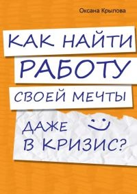 Как найти работу своей мечты даже в кризис? - Оксана Крылова - Читать книги онлайн | Слушать аудиокниги онлайн | Электронная библиотека books-lib.com