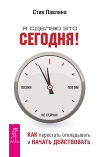 Я сделаю это сегодня! Как перестать откладывать и начать действовать - Стив Павлина - Читать книги онлайн | Слушать аудиокниги онлайн | Электронная библиотека books-lib.com