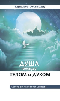 Душа между телом и духом. Фрагменты сущностной психологии - Жослин Херц - Читать книги онлайн | Слушать аудиокниги онлайн | Электронная библиотека books-lib.com