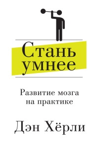 Стань умнее. Развитие мозга на практике - Дэн Херли - Читать книги онлайн | Слушать аудиокниги онлайн | Электронная библиотека books-lib.com