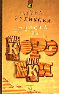 Невеста из коробки - Галина Куликова - Читать книги онлайн | Слушать аудиокниги онлайн | Электронная библиотека books-lib.com