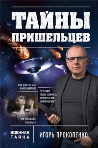 Тайны пришельцев - Игорь Прокопенко - Читать книги онлайн | Слушать аудиокниги онлайн | Электронная библиотека books-lib.com